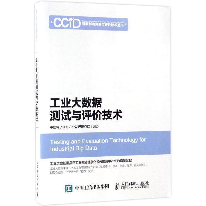 【正版书】 工业大数据测试与评价技术 中国电子信息产业发展研究院 人民邮电出版社