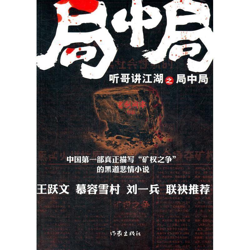 【正版书】 听哥讲江湖之局中局 书剑凋零 著 作家出版社