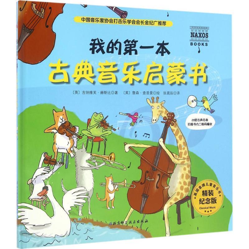 【正版书】 我的本古典音乐启蒙书-精装纪念版 吉纳维芙·赫斯比, 詹森·查普曼, 张晨辰 北京科学技术出版社