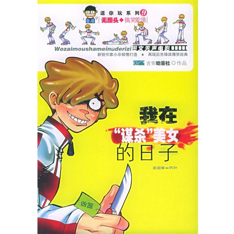 【正版书】 我在谋杀美女的日子 吉安动漫社 编 朝华出版社