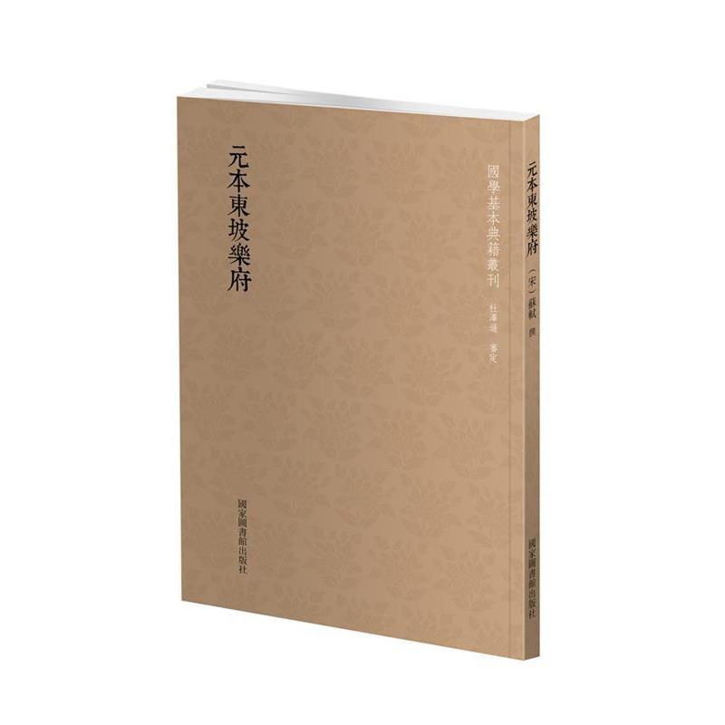 【正版书】 国学基本典籍丛刊:元本东坡乐府 (宋)苏轼撰 国家图书馆出版社