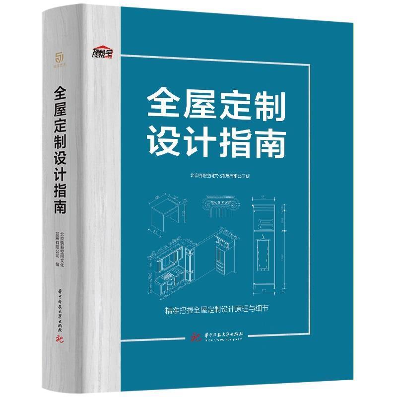 【正版书】 全屋定制设计指南 北京骁毅空间文化发展有限公司 华中科技大学出版社