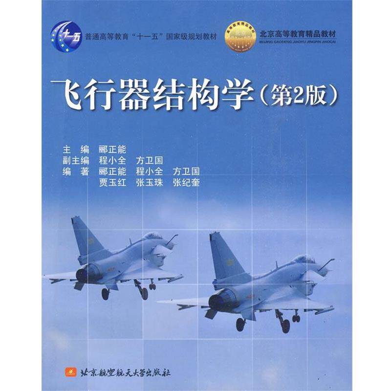 【正版书】 飞行器结构学 郦正勇　主编 北京航空航天大学出版社