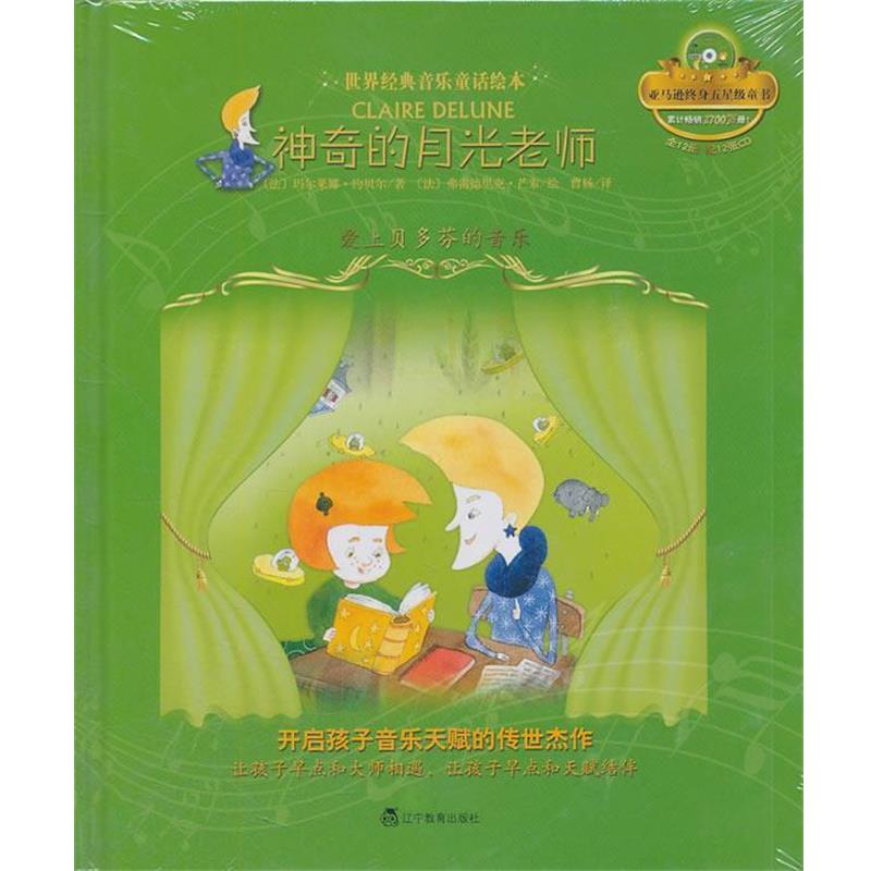 【正版书】 神奇的月光老师:爱上贝多芬的音乐 (法)约贝尔 辽宁教育出版社