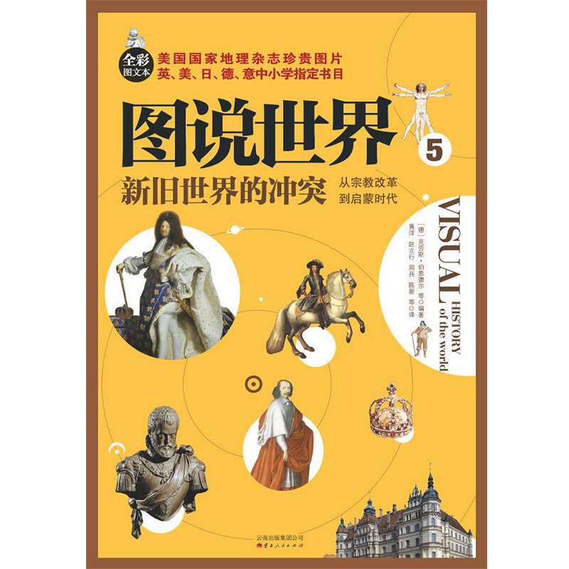 【正版书】 新旧世界的冲突:从宗教改革到启蒙时代 【德】克劳斯&middot;伯恩德尔　等编著,黄洋,赵立行,周兵,陈新　等译 云南人民出版社