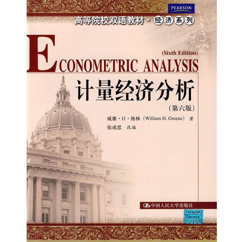 【正版书】 计量经济分析 格林 著,张成思 改编 中国人民大学出版社