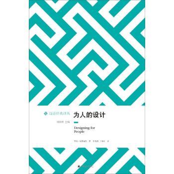 【正版书】 为人的设计 [美] 亨利·德莱福斯 著,钱凤根 编,陈雪清,于晓红 译林出版社