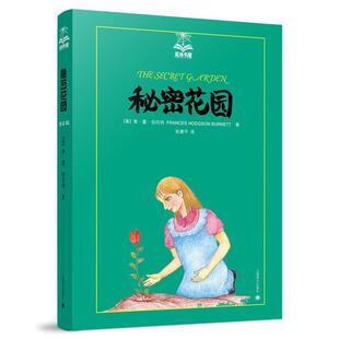 【正版书】 秘密花园 (美)弗.霍.伯内特 上海译文出版社