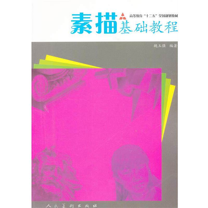 【正版书】 素描基础教程 魏玉强 编著 人民美术出版社