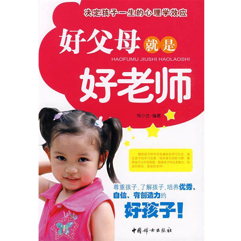 【正版书】 好父母就是好老师:决定孩子一生的心理学效应 郑小兰 编著 中国妇女出版社