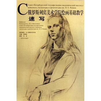 【正版书】 俄罗斯列宾美术学院绘画基础教学丛书:速写 覃超柏,任吉 广西美术出版社
