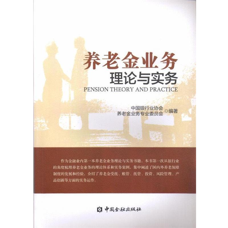 【正版书】 养老金业务理论与实务 中国银行业协会养老金业务专业委员会 著 中国金融出版社