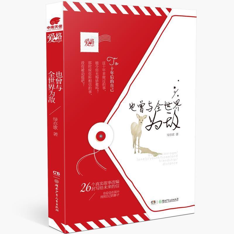 【正版书】 也曾与全世界为敌 绿亦歌 湖南少年儿童出版社