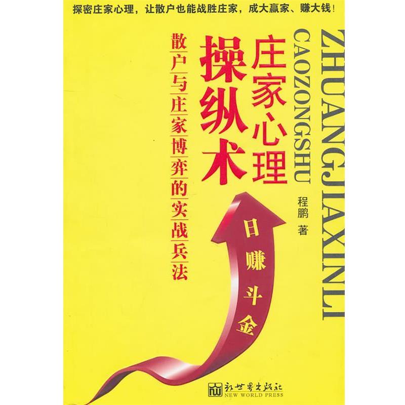 【正版书】 庄家心里操纵术:散户与庄家博弈的实战兵法 程鹏 新世界出版社