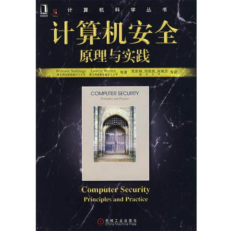 【正版书】 计算机安全原理与实践 斯托林斯,贾春福 机械工业出版社