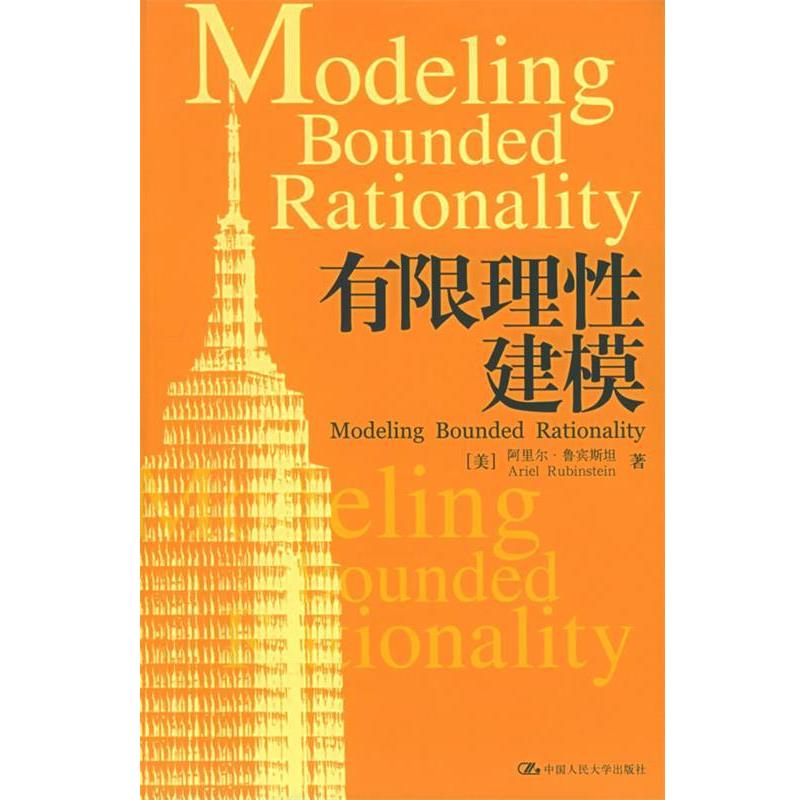 【正版书】 有限理性建模 (美)鲁宾斯坦 ,倪晓宁 中国人民大学出版社