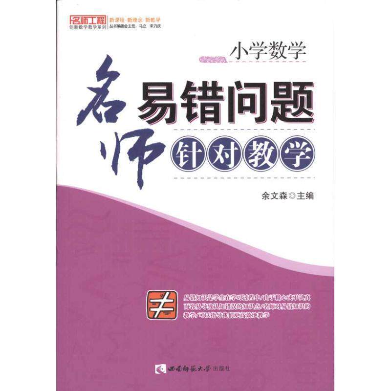 【正版书】 小学数学：名师易错问题针对教学 余文森　主编 西南师范大学出版社