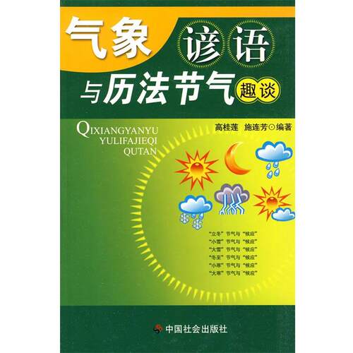 【正版书】 气象谚语与历法节气趣谈 高桂莲,施连芳　编著 中国社会出版社