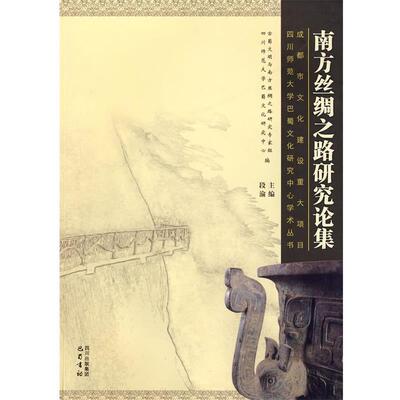 【正版书】 南方丝绸之路研究论集 段渝主 著 巴蜀书社