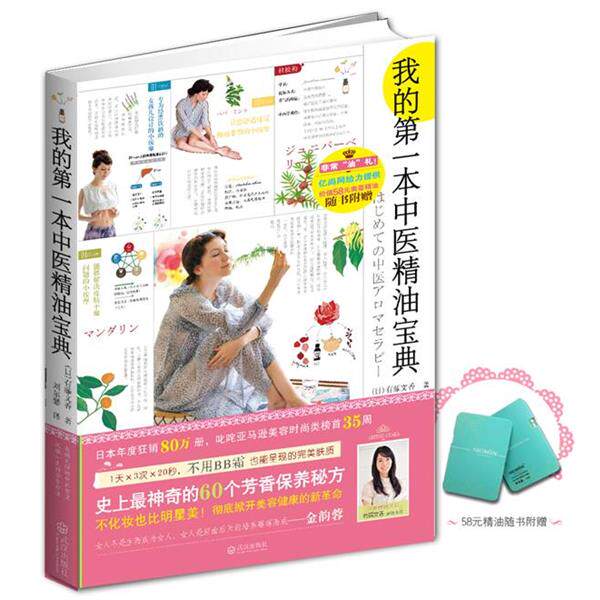 【正版书】 我的本中医宝典 (日)有藤文香 著,刘尔瑟 译 武汉出版社