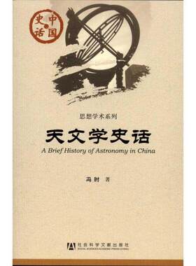 【正版书】 #天文学史话 冯时 著 社会科学文献出版社
