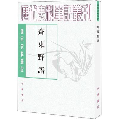 【正版书】 齐东野语 历代史料笔记丛刊 （宋）周密 撰,张茂鹏 点校 中华书局