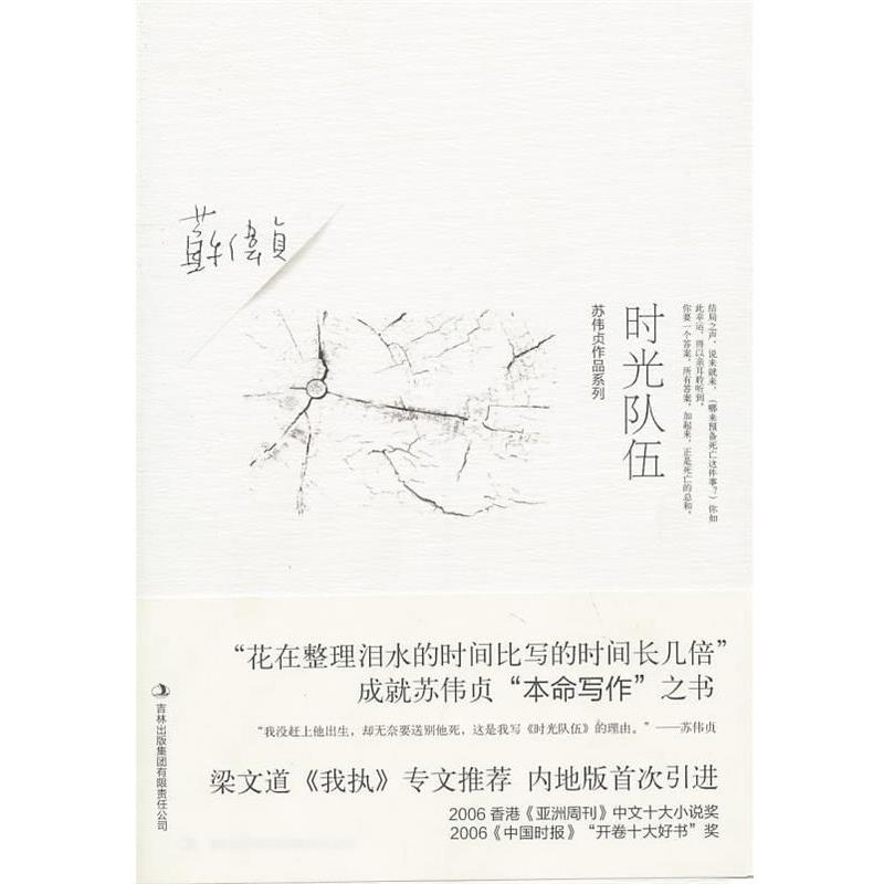 【正版书】 时光队伍 苏伟贞　著 吉林出版集团有限责任公司