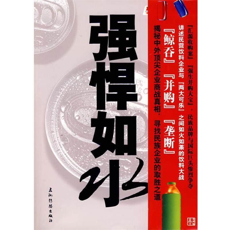 【正版书】 强悍如水 民族饮料与可乐巨头的商业对策 李铁君 著 五洲传播出版社