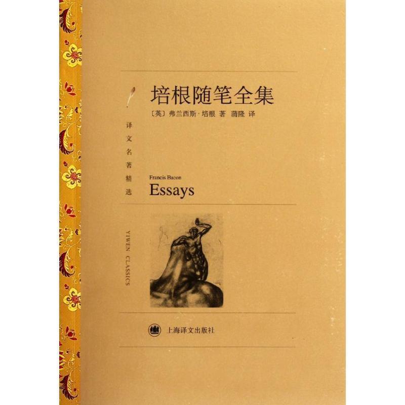 【正版书】 培根随笔全集 Francis Bacon 上海译文出版社