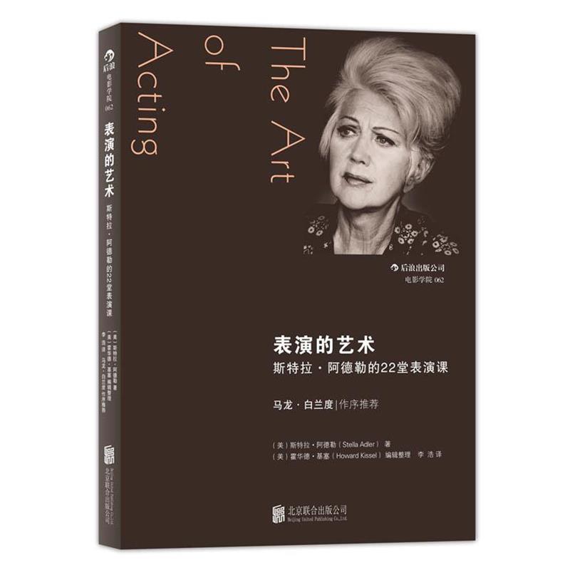 【正版书】 表演的艺术 (美)阿德勒 著,(美)基塞 整理,李浩 译 北京联合出版公司