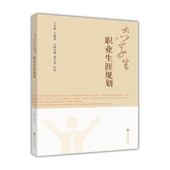 【正版书】 大学生职业生涯规划 白丽英,程文忠,叶青 编 高等教育出版社