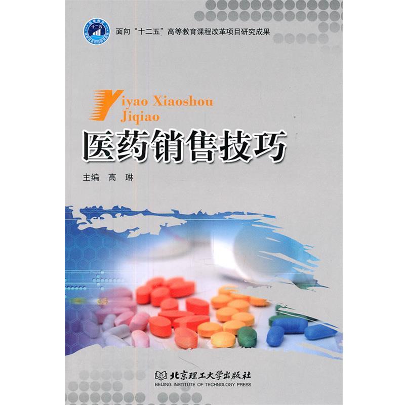 【正版书】 医药销售技巧 高琳 主编 北京理工大学出版社