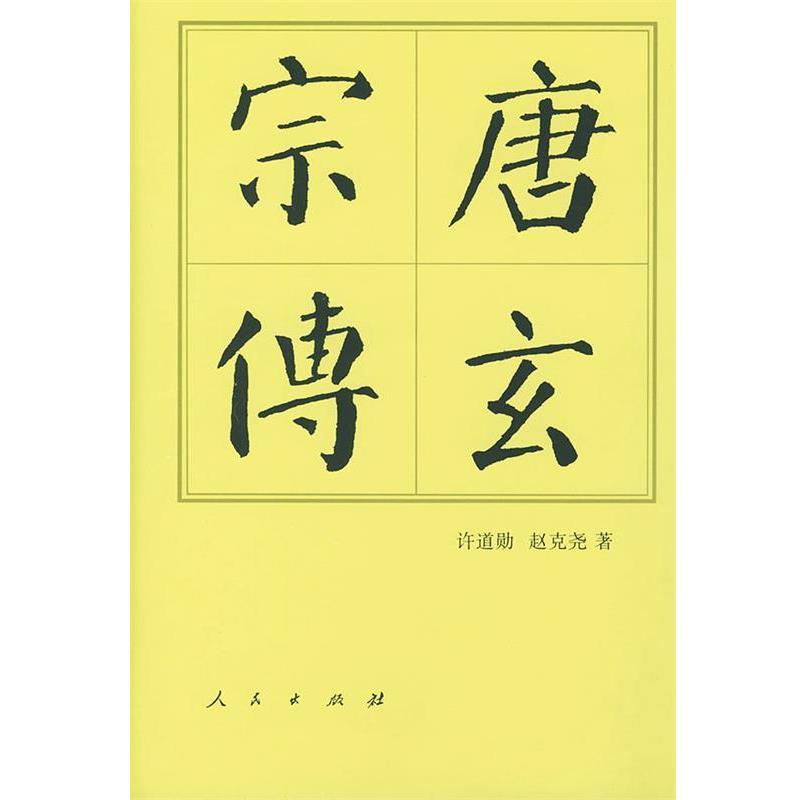 【正版书】 唐玄宗传 许道勋,赵克尧 著 人民出版社