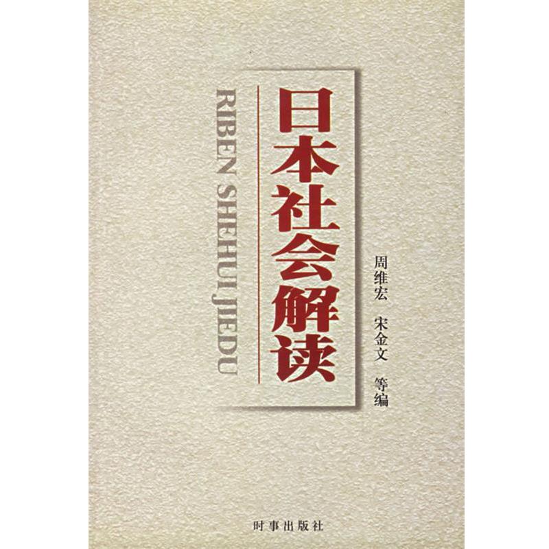 【正版书】 日本社会解读 周维宏,宋金文 编著 时事出版社