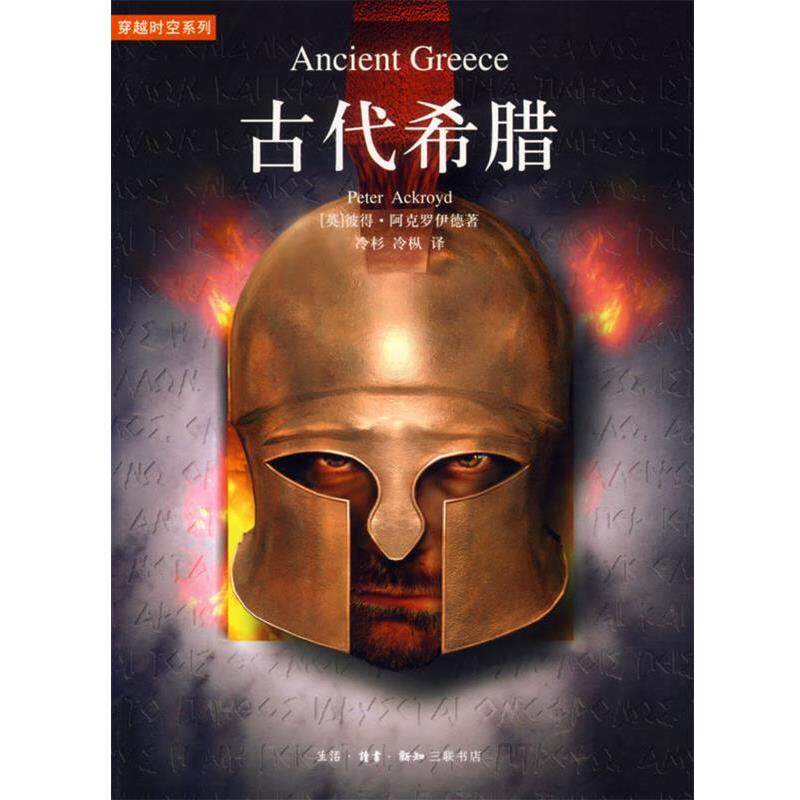 【正版书】 古代希腊 （英）阿克罗伊德　著,冷杉,冷枞　译 生活·读书·新知三联书店