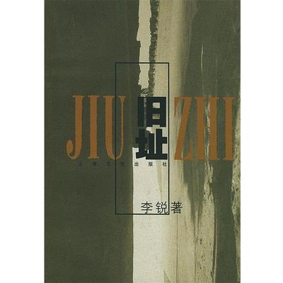 【正版书】 旧址—小说界文库 李锐 著 上海文艺出版社