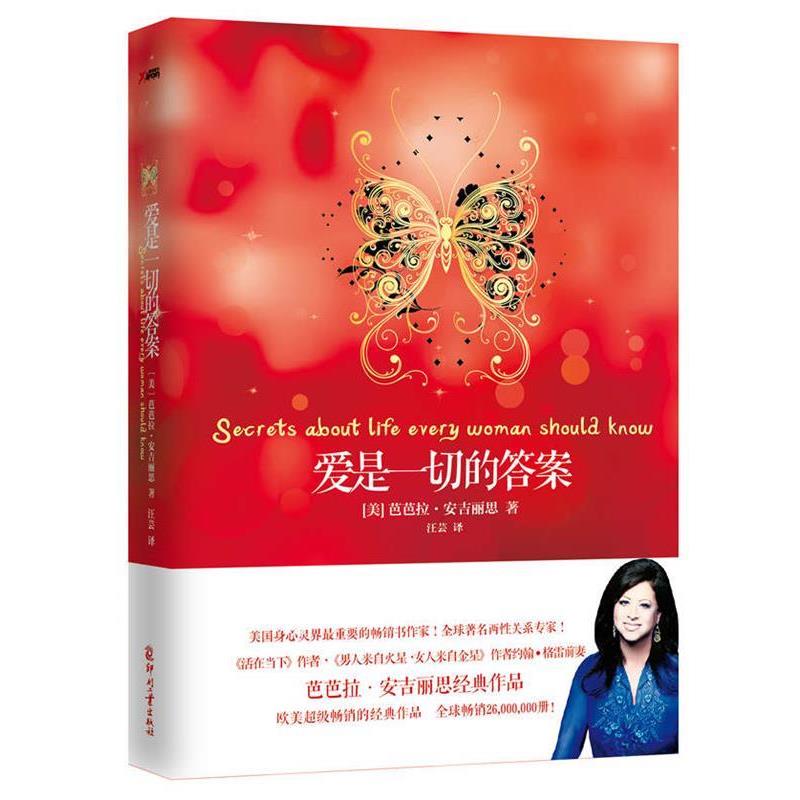 【正版书】 爱是一切的答案 【美】芭芭拉·安吉丽思 著
