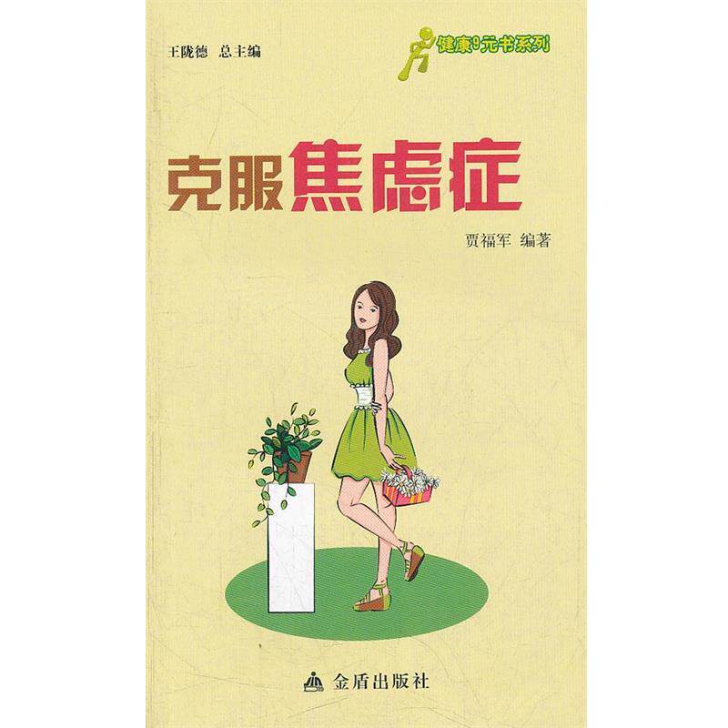 【正版书】 健康9元书系列 克服焦虑症 贾福军编著 金盾出版社