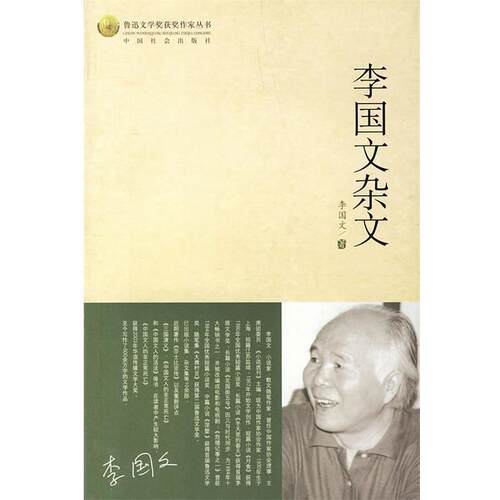 【正版书】 李国文杂文 李国文 著 中国社会出版社