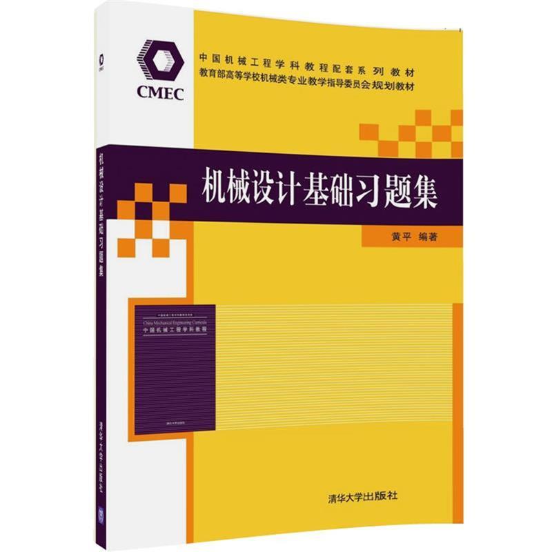 【正版书】 机械设计基础习题集 黄平 清华大学出版社