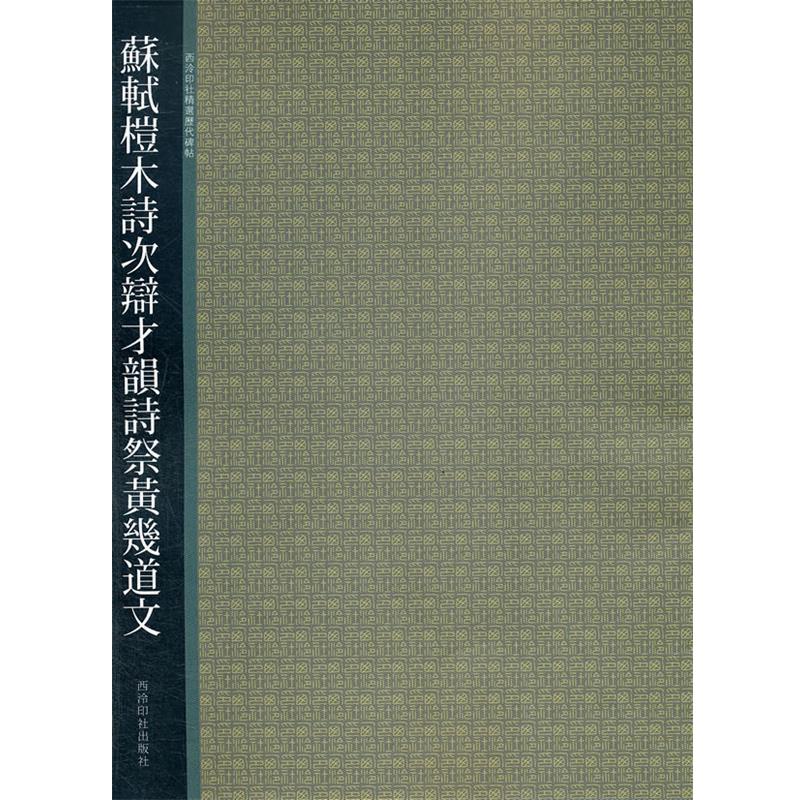 【正版书】 苏轼榿木诗次辩扌韻诗祭黄畿道文 贺维豪 西泠出版社