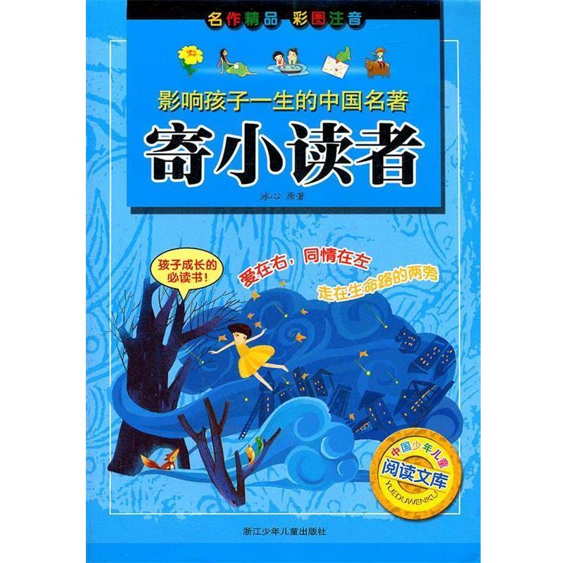 【正版书】 寄小读者 冰心 原著,画儿+晴天 绘画 浙江少年儿童出版社