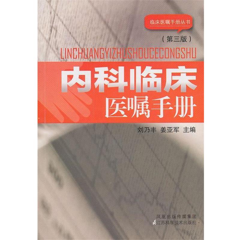 【正版书】 内科临床医嘱手册 刘乃丰 编 江苏科学技术出版社