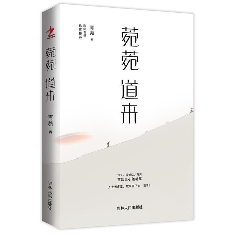 【正版书】 菀菀道来 青菀 吉林人民出版社