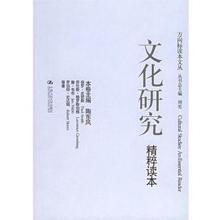 【正版书】 文化研究精粹读本—方向标读本文丛 （英）史密斯 等著,陶东风 编 中国人民大学出版社