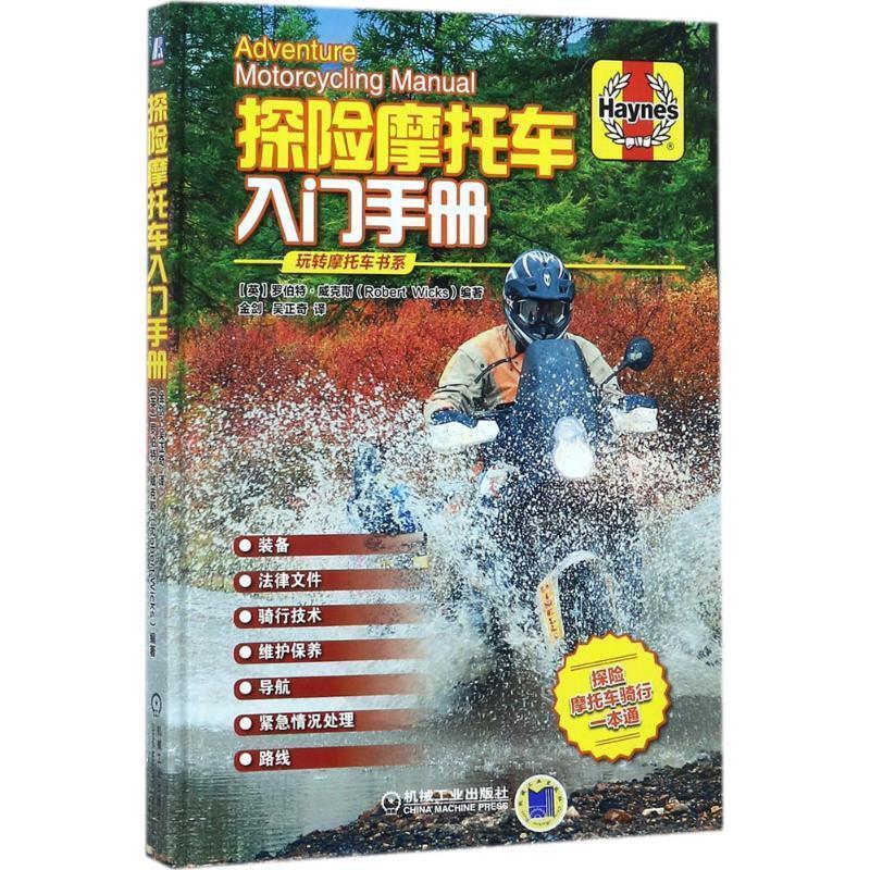 【正版书】 探险摩托车入门手册 【英】罗伯特·威克斯(Robert Wicks) 机械工业出版社