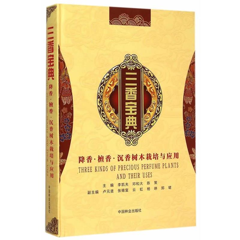 【正版书】 三香宝典—降香、檀香、沉香树木栽培与应用 李凯夫 等主编 中国林业出版社