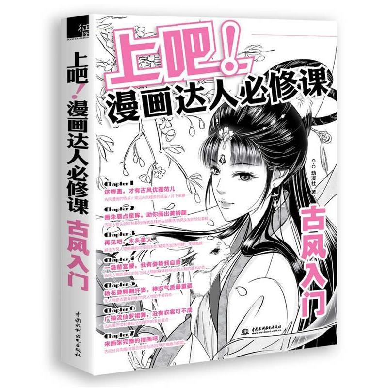 【正版书】 上吧漫画达人必修课:古风入门 C·C动漫社 中国水利水电出版社