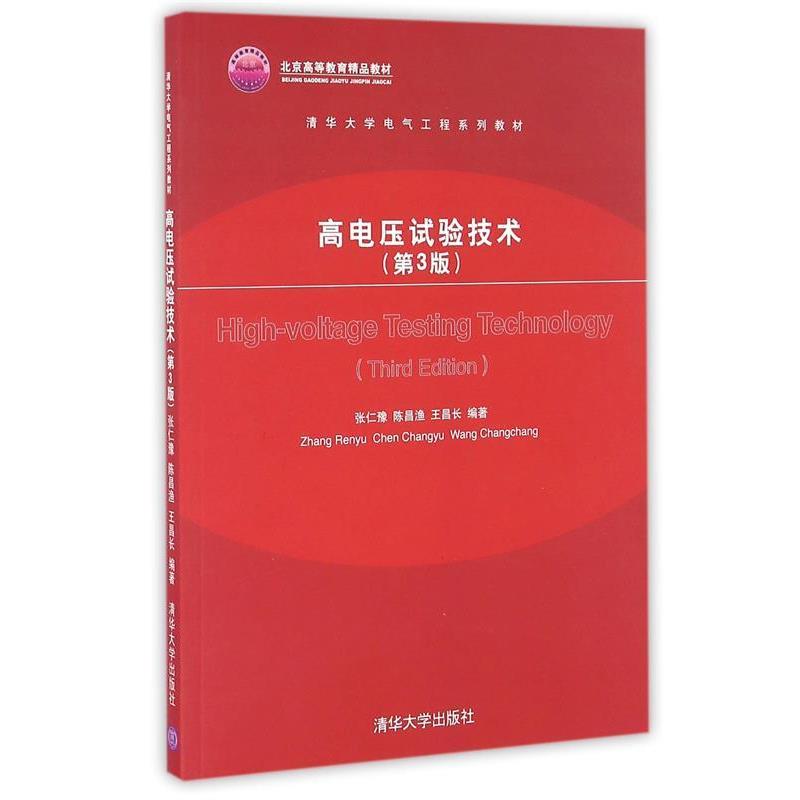 【正版书】 清华大学电气工程系列教材 高电压试验技术 张仁豫,陈昌渔,王昌长 著 清华大学出版社