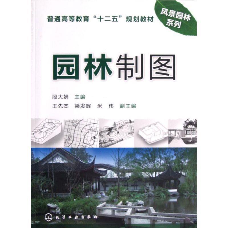 【正版书】 园林制图 段大娟主编 化学工业出版社